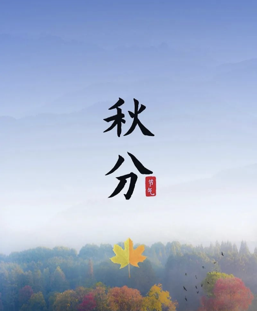节气｜秋分