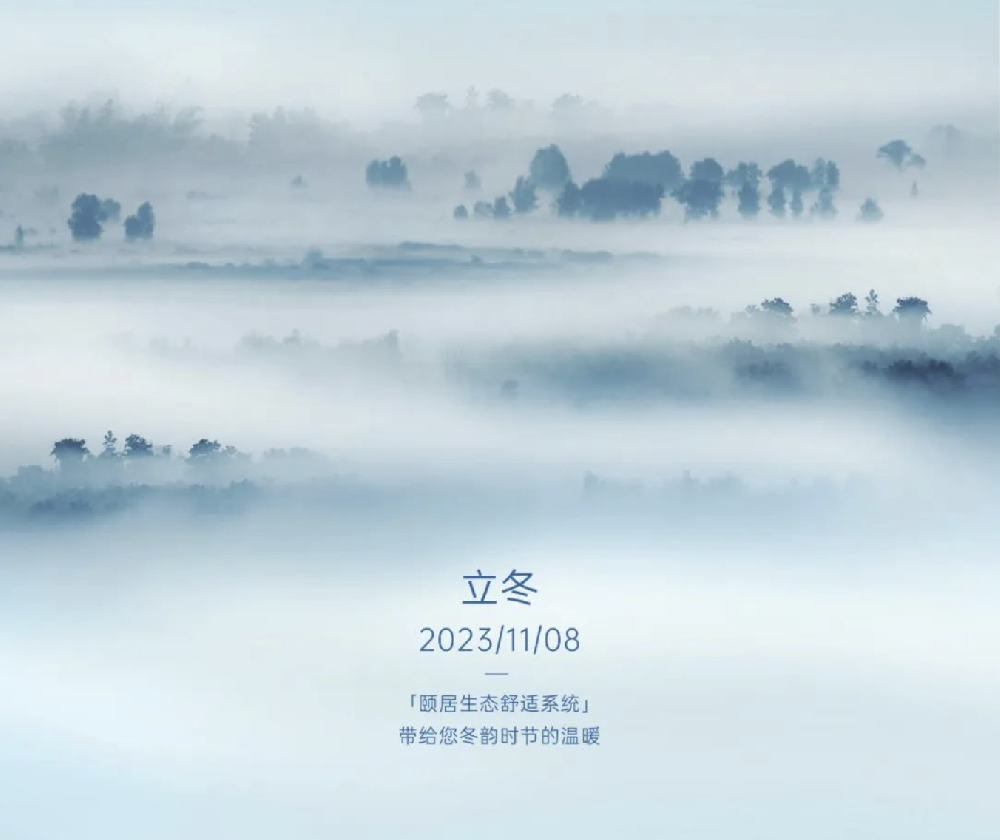 立冬｜天地始冻万物藏，颐居环境暖心房