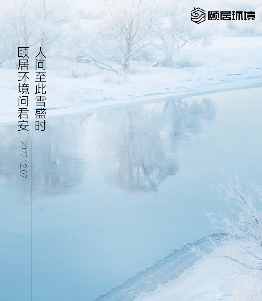 大雪｜人间至此雪盛时，颐居环境问君安