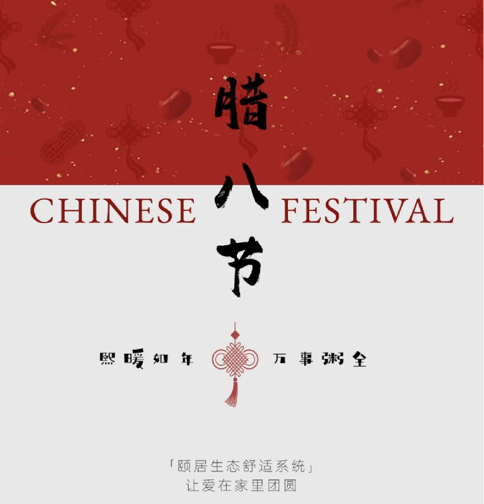腊八节｜颐居生态舒适系统，让爱在家里团圆