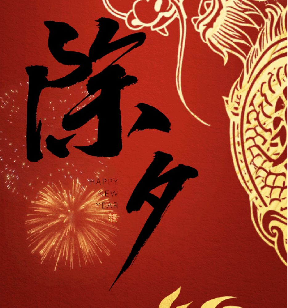 除夕｜龙腾盛世 瑞气盈门