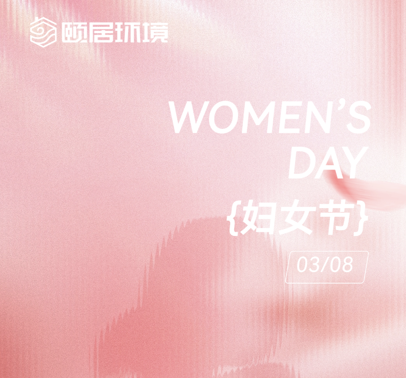 妇女节｜颐居生态融五恒系统，愿你卓然而立，自称光芒