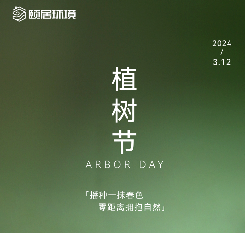 植树节｜播种一抹春色，零距离拥抱自然