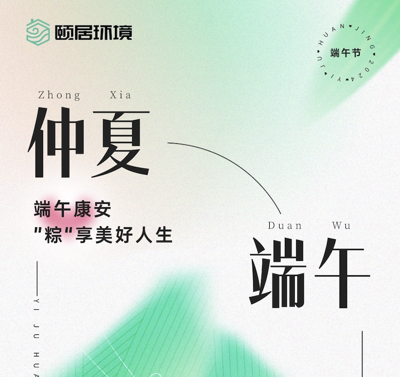 端午节｜颐居生态融五恒系统，让美好接“粽”而至