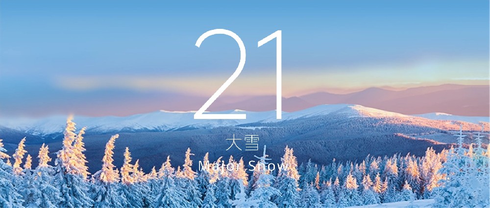 大雪｜仲冬伊始