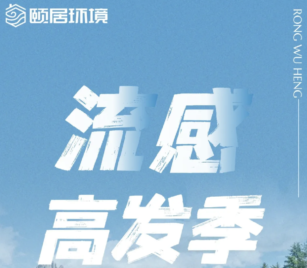 流感高发季，颐居环境「融五恒」守护全家人的健康呼吸