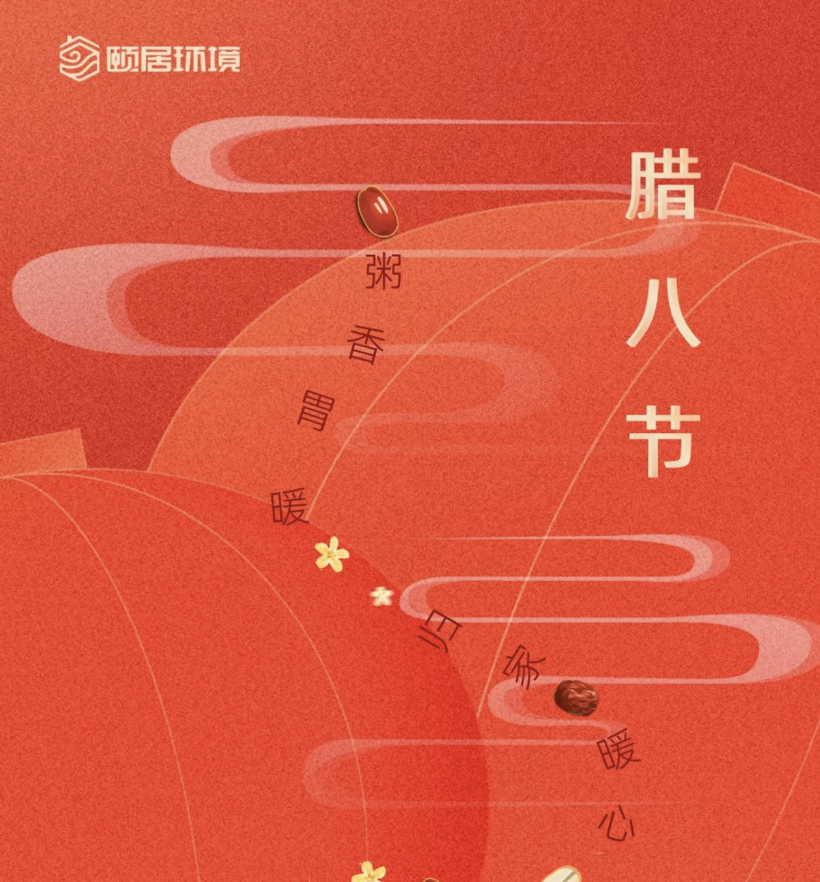 腊八节｜颐居环境用科技赋予生活无限甜蜜