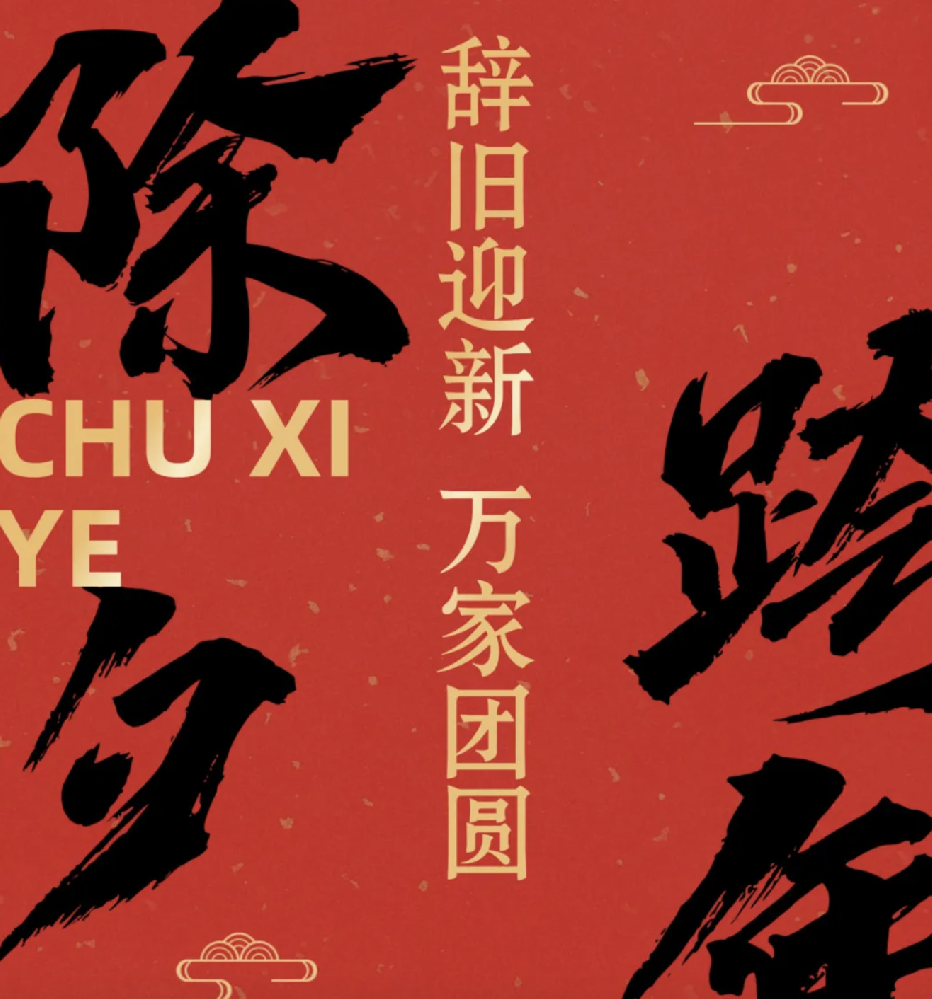 除夕跨年夜，幸福过大年