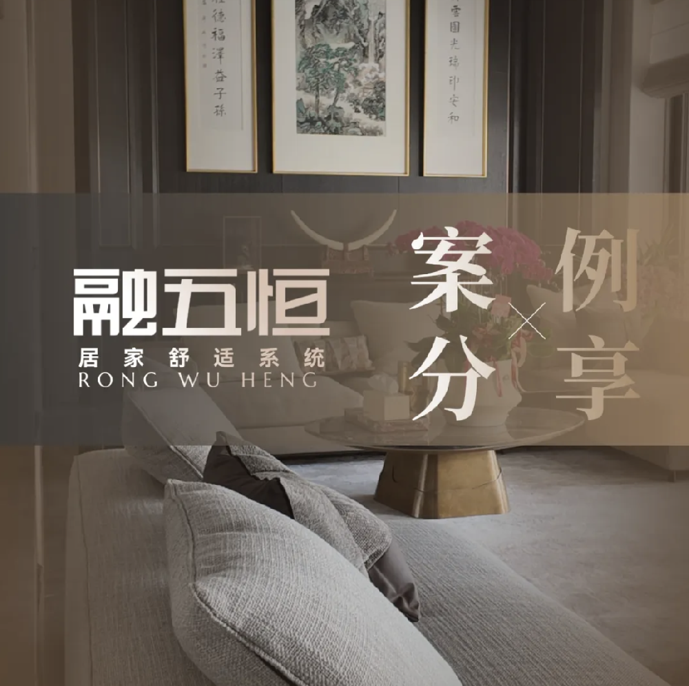 案例分享｜1000㎡中式现代别墅：融五恒系统共筑诗意栖居