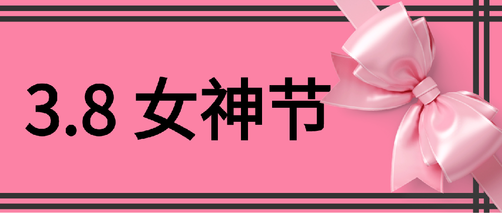 3.8女神节｜颐居融五恒，献给最美的她