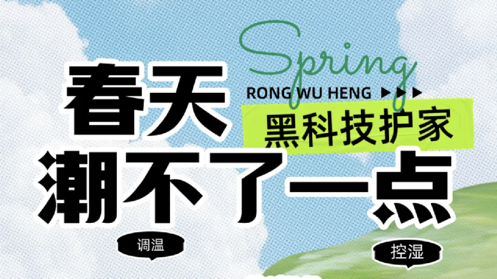 春天，潮不了一点