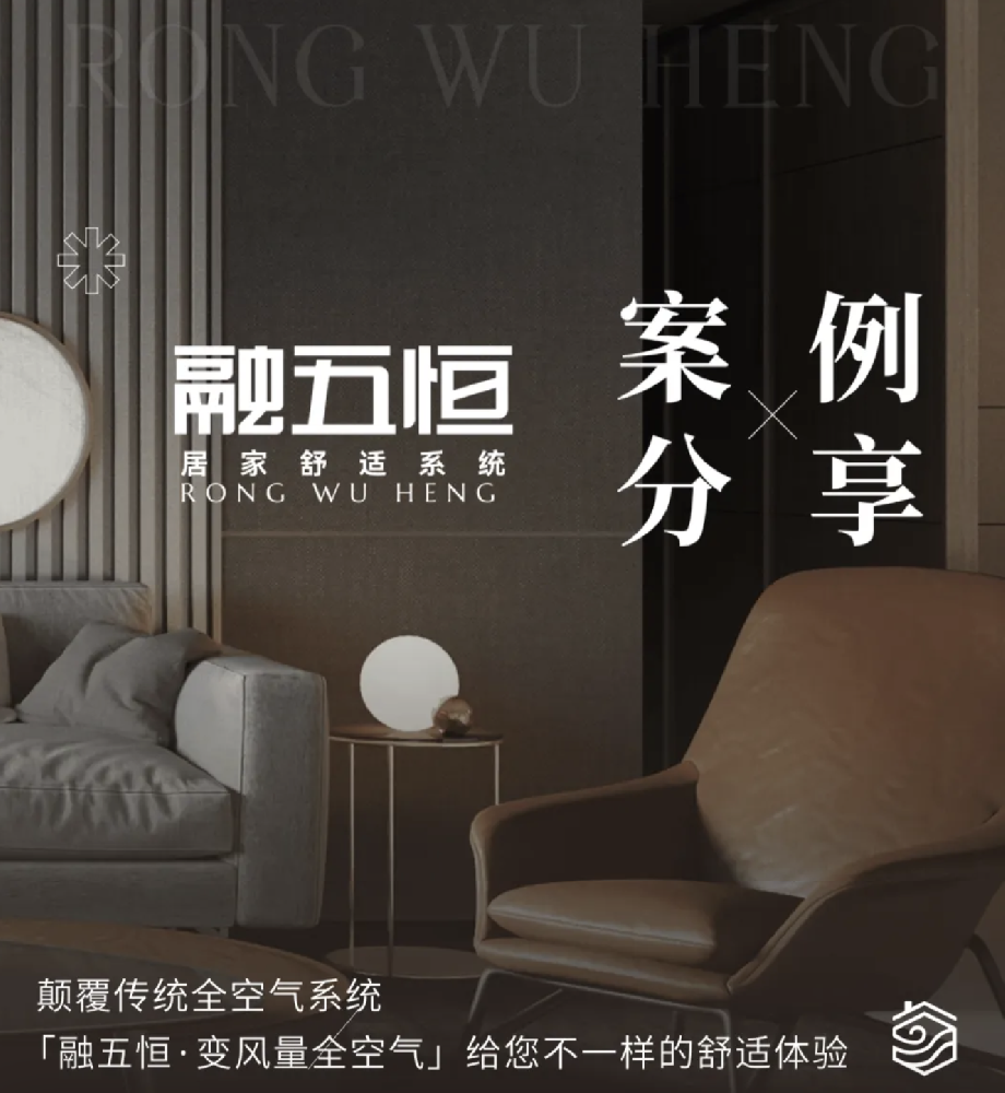 案例分享｜春华苑 x 融五恒变风量全空气缔造舒适家居环境