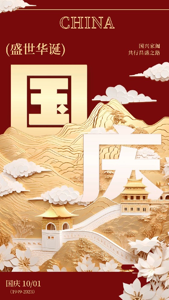 国庆节｜锦绣中国，盛世华诞