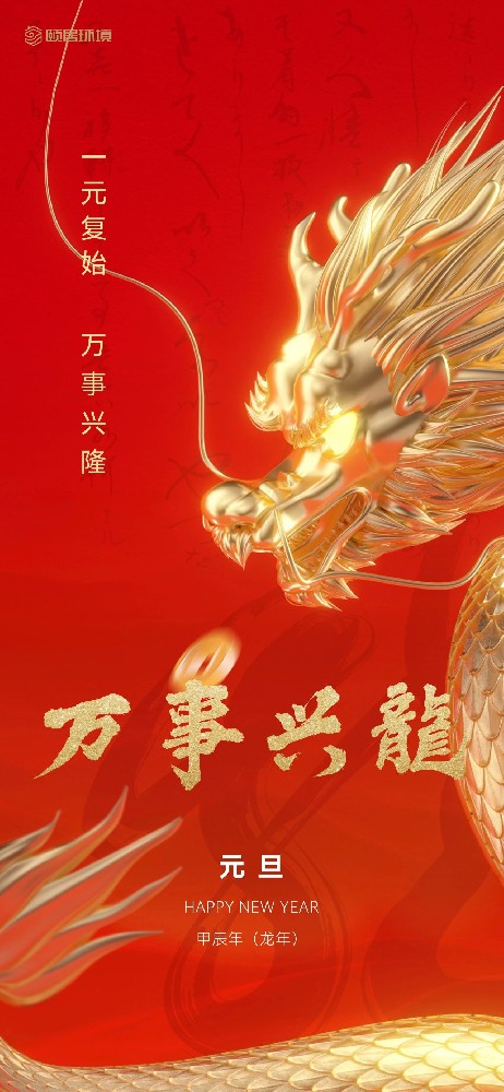 元旦节｜2024 年万世兴“龍”