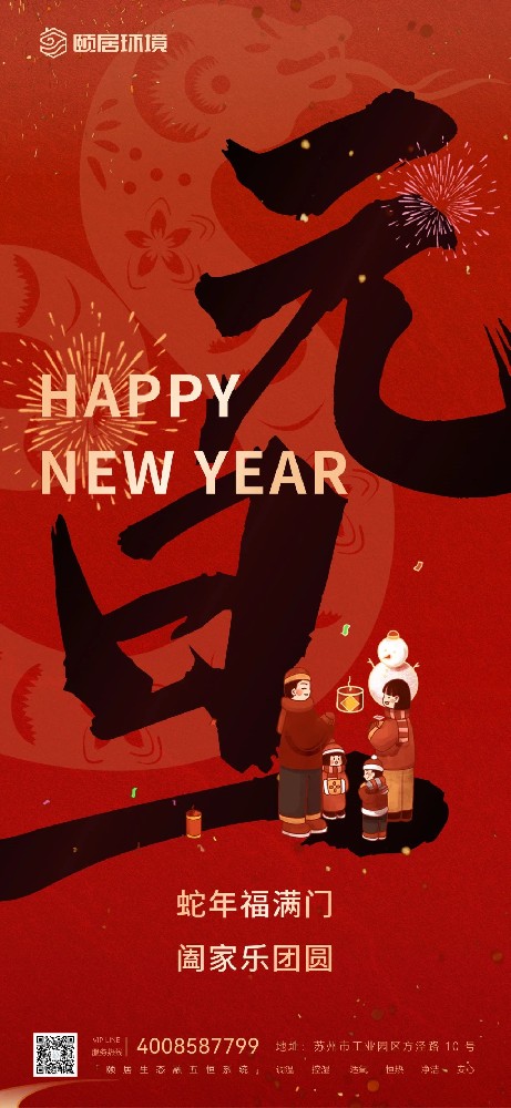颐居环境祝大家：元旦快乐，蛇年大吉！
